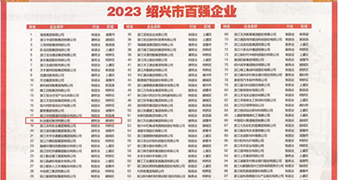 大鸡吧肏逼动态权威发布丨2023绍兴市百强企业公布，长业建设集团位列第18位